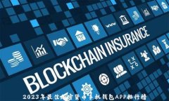 2023年最佳加密货币手机钱包APP排行榜