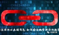2018注册的以太坊钱包：如何安全地管理你的数字