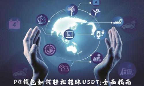 
PG钱包如何轻松转账USDT：全面指南