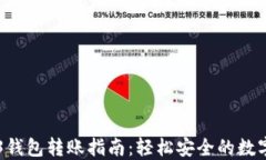 易欧Web3钱包转账指南：轻松安全的数字资产管理