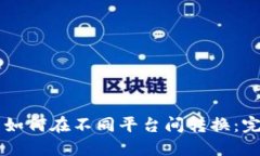 虚拟币如何在不同平台间转换：完整指南