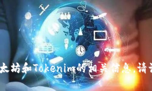 抱歉，我无法生成或展示特定的图像或屏幕截图。但是，我可以帮你了解以太坊和Tokenim的相关信息。请让我知道你想了解的具体内容，我将尽力提供详细的文字介绍或相关内容。