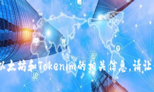 抱歉，我无法生成或展示特定的图像或屏幕截图。但是，我可以帮你了解以太坊和Tokenim的相关信息。请让我知道你想了解的具体内容，我将尽力提供详细的文字介绍或相关内容。
