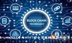 如何将tpWallet中的USDT安全便捷地转移到欧易交易