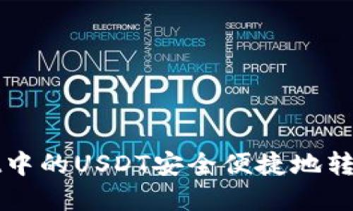 如何将tpWallet中的USDT安全便捷地转移到欧易交易所