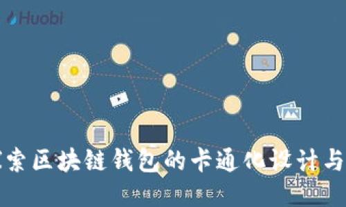 : 探索区块链钱包的卡通化设计与应用
