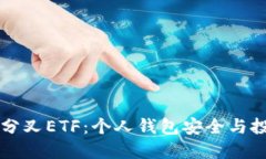 以太坊分叉ETF：个人钱包安全与投资指南