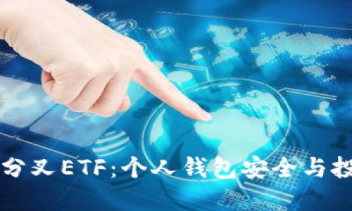 以太坊分叉ETF：个人钱包安全与投资指南
