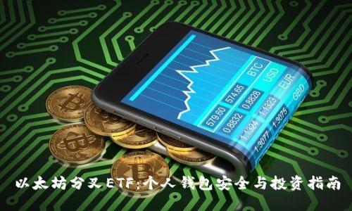 以太坊分叉ETF：个人钱包安全与投资指南