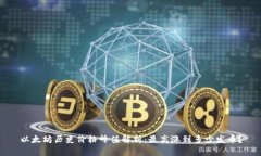 以太坊历史价格峰值解析：最高涨到多少发币？