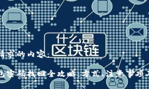 以下是您请求的内容：

以太坊钱包密码找回全攻略：方式、注意事项及常见问题