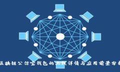 区块链公信宝钱包的上线详情与应用前景分析