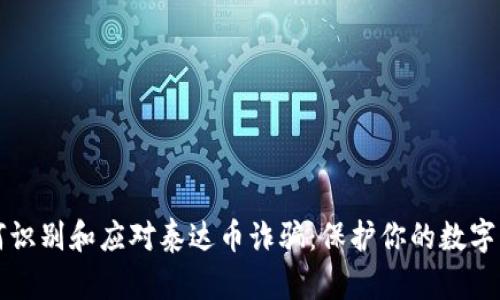 如何识别和应对泰达币诈骗：保护你的数字资产