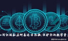 如何识别和应对泰达币诈骗：保护你的数字资产