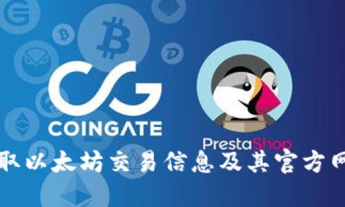 实时获取以太坊交易信息及其官方网站指南