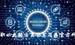 实时获取以太坊交易信息及其官方网站指南