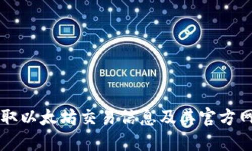 实时获取以太坊交易信息及其官方网站指南