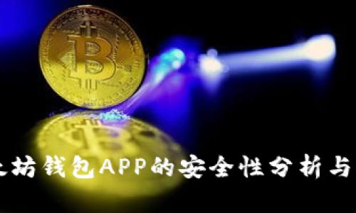 以太坊钱包APP的安全性分析与推荐