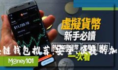 苹果用户必备的区块链钱包推荐：安全、便捷的