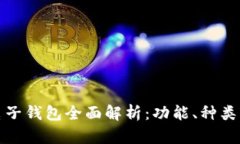 数字货币电子钱包全面解析：功能、种类与安全