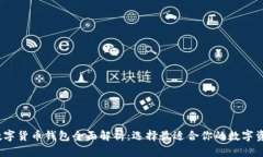 2023年度数字货币钱包全面解析：选择最适合你的