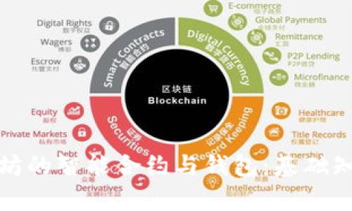 深入解析以太坊的智能合约与钱包：基础知识与应用实例