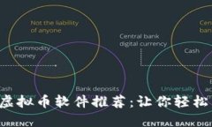2023年最佳虚拟币软件推荐：让你轻松交易数字货