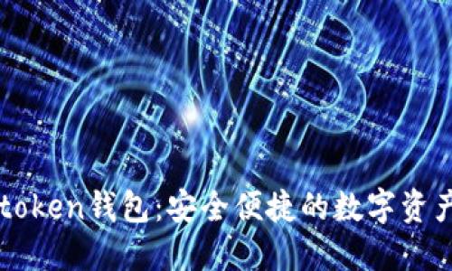 苹果手机token钱包：安全便捷的数字资产管理方式