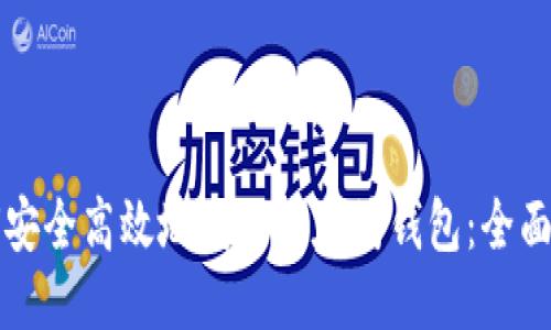 如何安全高效地发行以太坊钱包：全面指南