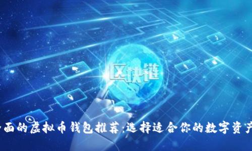 2023年全面的虚拟币钱包推荐：选择适合你的数字资产管理工具