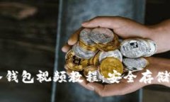 以太坊移动冷钱包视频教程：安全存储您的数字