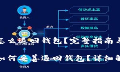 数字藏品怎么退回钱包？完整指南与解决方案

数字藏品如何妥善退回钱包？详细解析与步骤