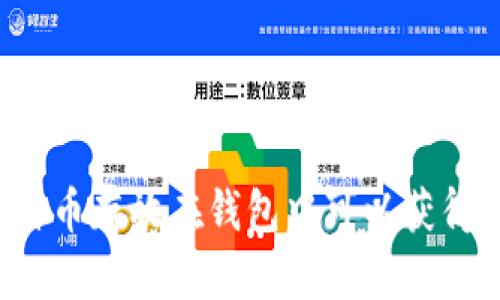 大额比特币存放在钱包中可以获得利息吗？