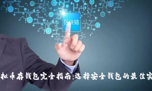虚拟币存钱包完全指南：选择安全钱包的最佳实践