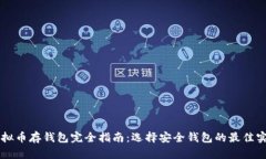 虚拟币存钱包完全指南：选择安全钱包的最佳实