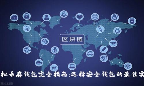 虚拟币存钱包完全指南：选择安全钱包的最佳实践