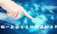 如何定制一款安全高效的虚拟币钱包APP