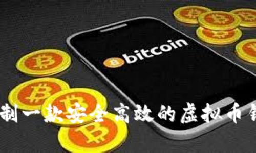 如何定制一款安全高效的虚拟币钱包APP