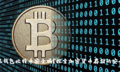 小狐钱包比特币安全吗？探索加密货币存储的安