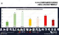 什么是加密钱包？全面了解加密钱包的作用与使