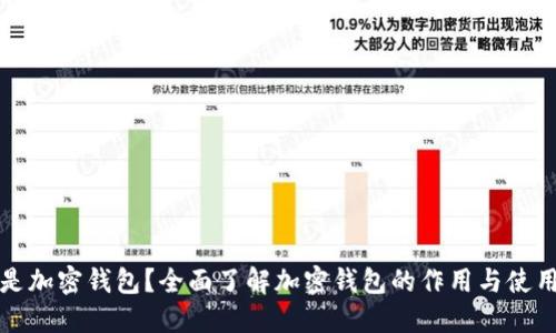 什么是加密钱包？全面了解加密钱包的作用与使用方法