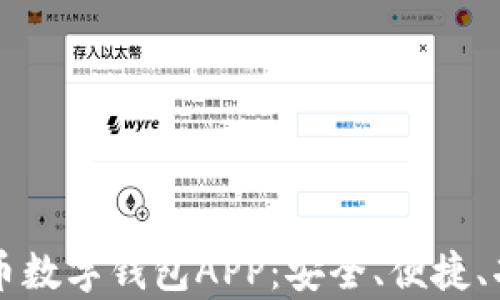 
解密比特币数字钱包APP：安全、便捷、功能全解析