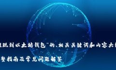 在这里，我将为您构建关于“MAS提现到以太坊钱