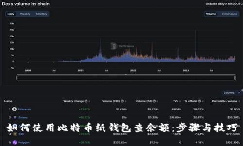 如何使用比特币纸钱包查余额：步骤与技巧