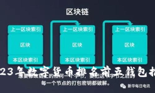 2023年数字货币排名前五钱包推荐