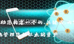 关于“以太坊轻钱包”的主题，我将帮助您构建