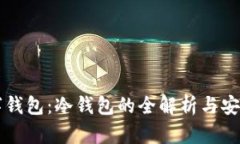 区块链数字钱包：冷钱包的全解析与安全使用指