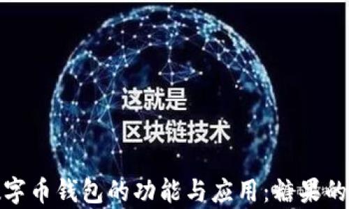 
深度解析数字币钱包的功能与应用：糖果的定义与影响