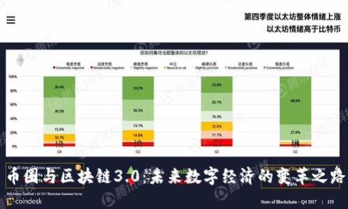 币圈与区块链3.0：未来数字经济的变革之路