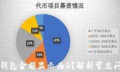 为什么比特币钱包金额显示为0？解析常见问题与